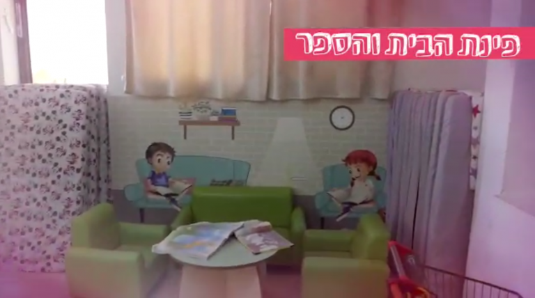 מעון הדרים - המעון של הדר גנים בפתח תקווה - לילדים מגיל 3 חודשים עד 3 שנים - פינת הבית והספר מעון הדרים
